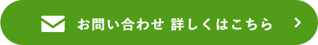 お問い合わせ 詳しくはこちら