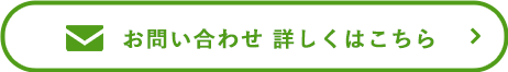 お問い合わせ 詳しくはこちら