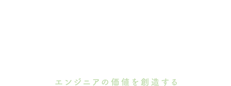 難しいを簡単に、確かな技術でお応えします。