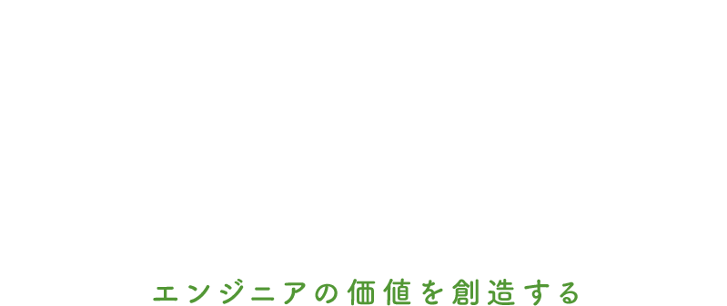 難しいを簡単に、確かな技術でお応えします。