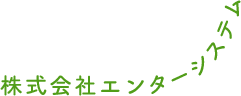 株式会社エンターシステム